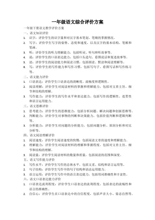 一年级语文综合评价方案
