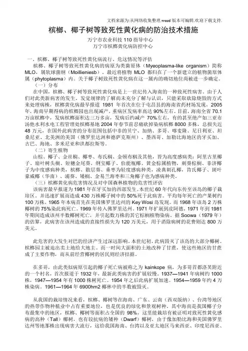 槟榔黄化病的防治措施