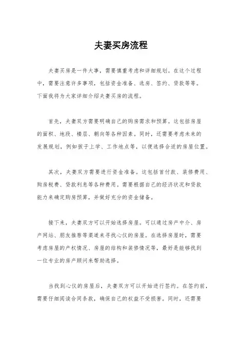 夫妻买房流程
