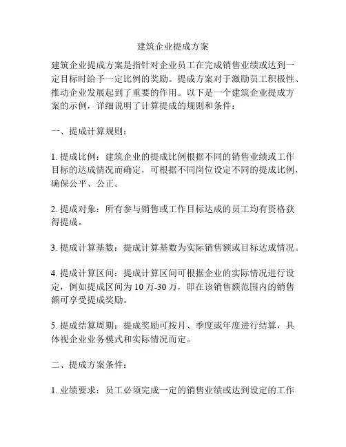 建筑企业提成方案