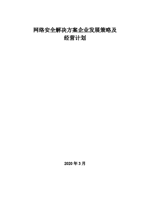 2020年网络安全解决方案企业发展策略及经营计划