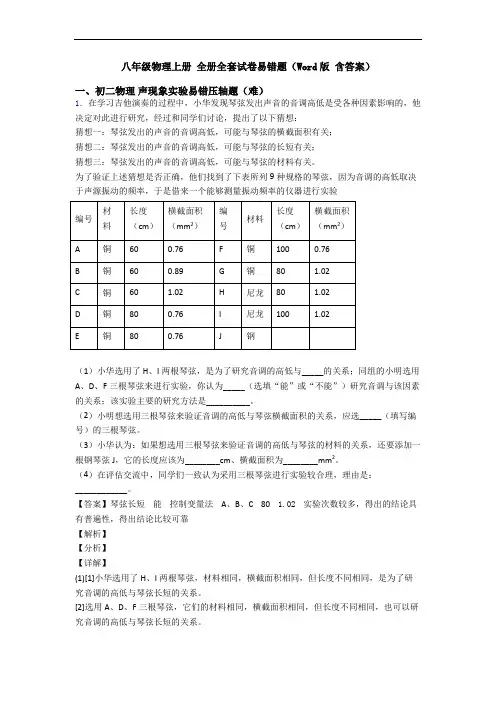 八年级物理上册 全册全套试卷易错题(Word版 含答案)