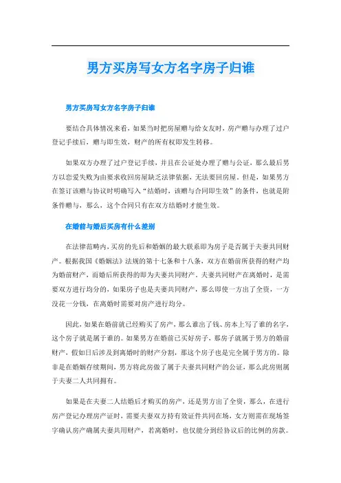 男方买房写女方名字房子归谁