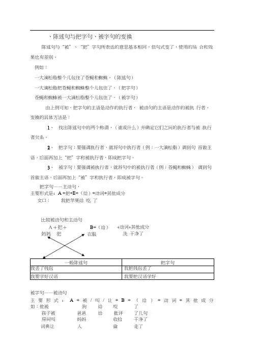 (完整版)陈述句与把字句、被字句的变换