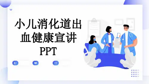 小儿消化道出血健康宣讲PPT