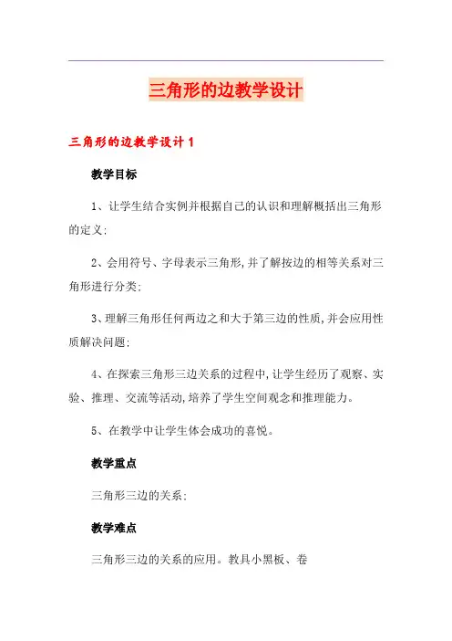 三角形的边教学设计