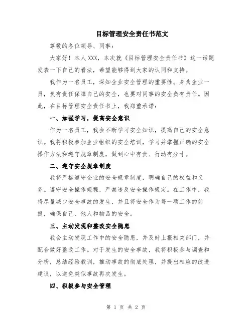 目标管理安全责任书范文