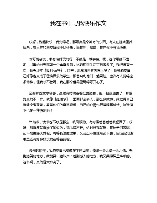我在书中寻找快乐作文