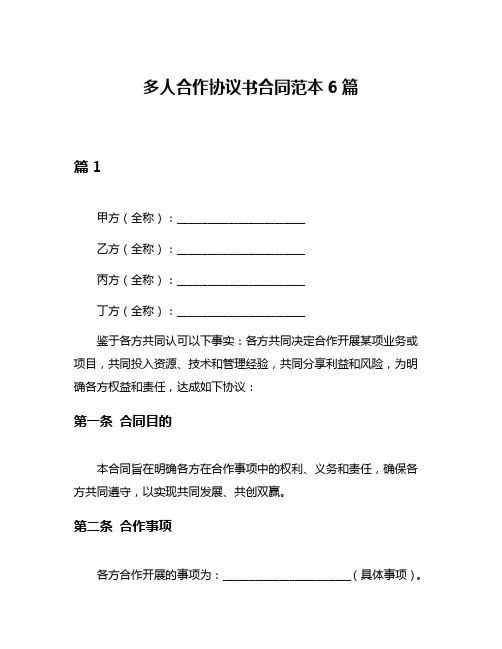多人合作协议书合同范本6篇
