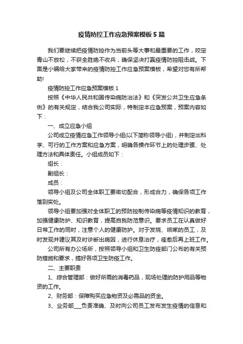 疫情防控工作应急预案模板5篇