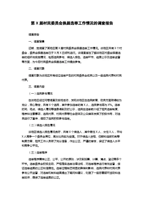 第X届村民委员会换届选举工作情况的调查报告