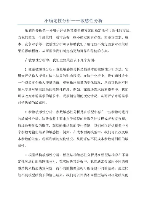 不确定性分析——敏感性分析