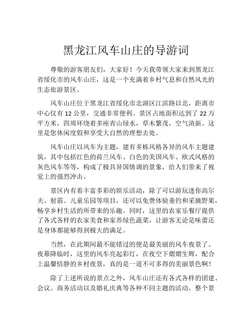 黑龙江风车山庄的导游词