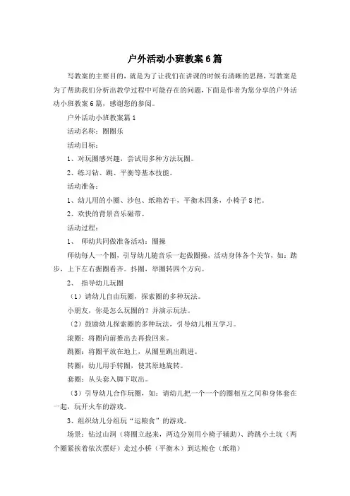 户外活动小班教案6篇