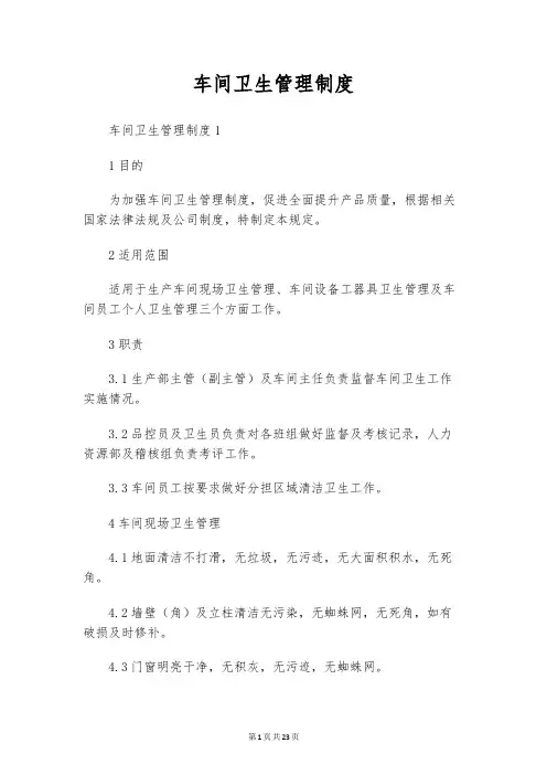 车间卫生管理制度