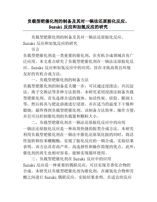 负载型钯催化剂的制备及其对一锅法还原胺化反应、Suzuki反应和加氢反应的研究