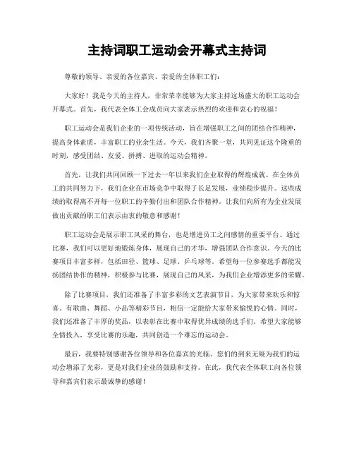 主持词职工运动会开幕式主持词