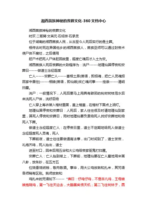 湘西苗族神秘的丧葬文化-360文档中心