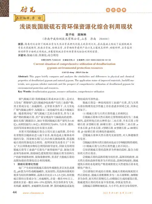 浅谈我国脱硫石膏环保资源化综合利用现状