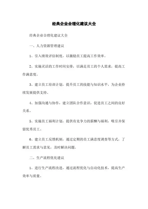 经典企业合理化建议大全