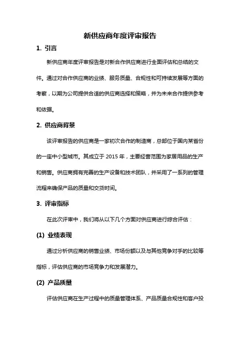 新供应商年度评审报告