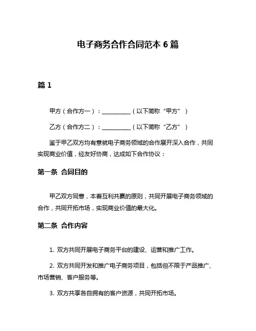 电子商务合作合同范本6篇
