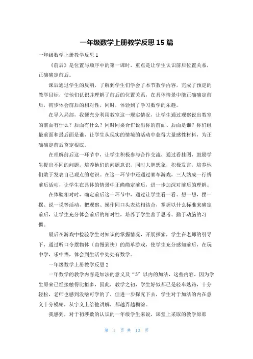 一年级数学上册教学反思15篇