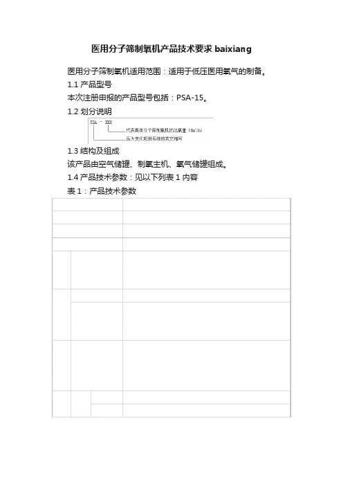 医用分子筛制氧机产品技术要求baixiang