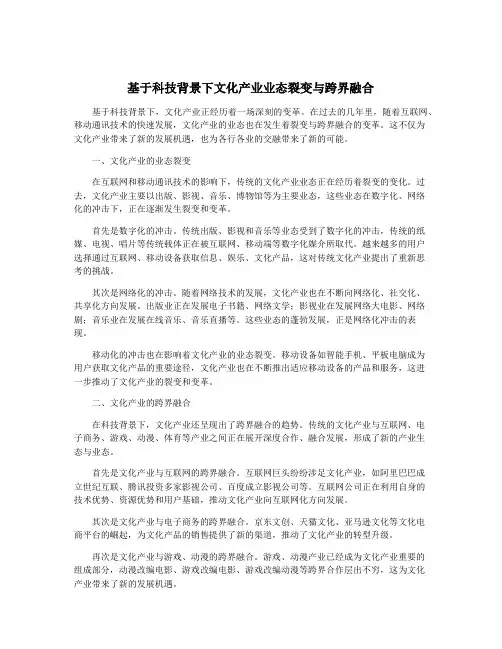 基于科技背景下文化产业业态裂变与跨界融合