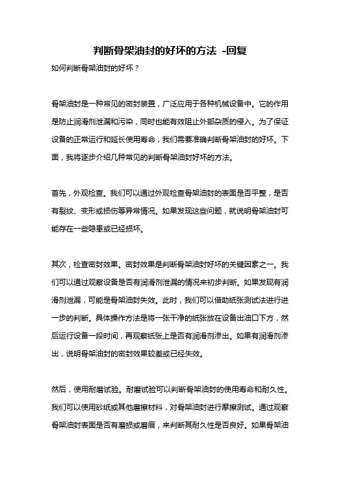 判断骨架油封的好坏的方法 -回复