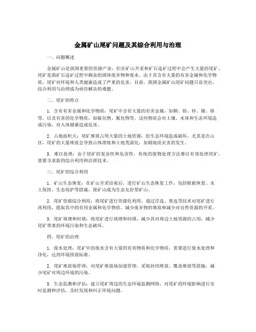 金属矿山尾矿问题及其综合利用与治理