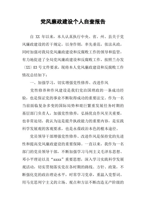党风廉政建设个人自查报告