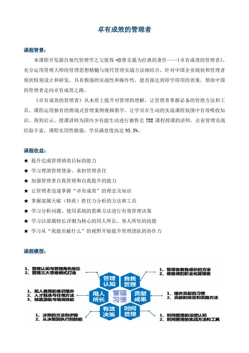 课程大纲《德鲁克卓有成效的管理者》