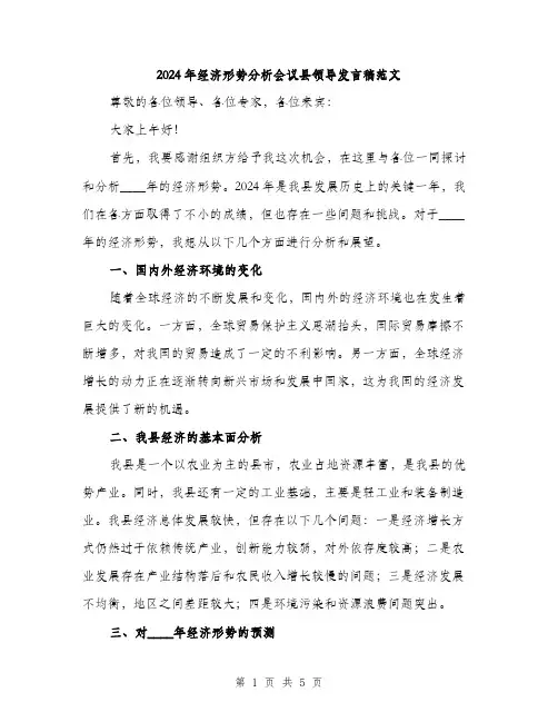 2024年经济形势分析会议县领导发言稿范文(二篇)