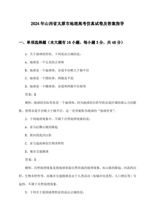2024年山西省太原市地理高考仿真试卷及答案指导