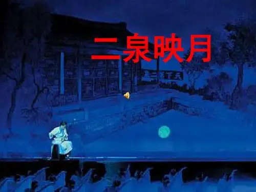 五年级下册语文优秀课件-10《二泉映月》苏教版 (共28张PPT)