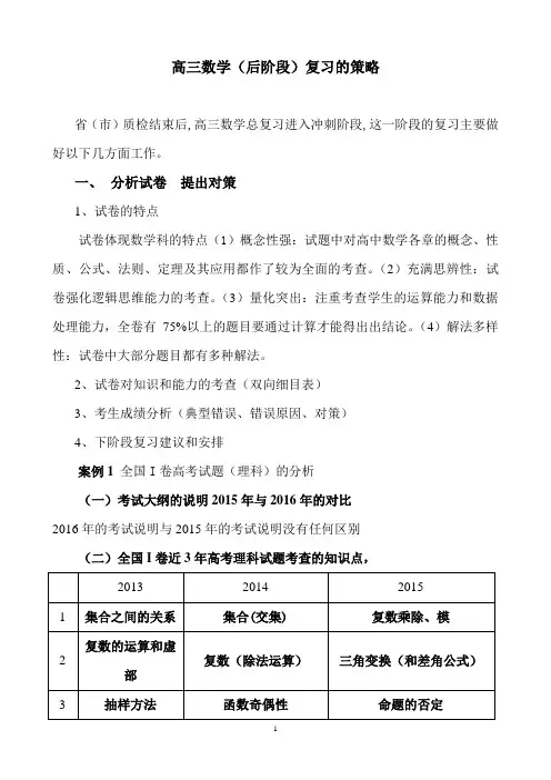 高三数学(后阶段)复习的策略