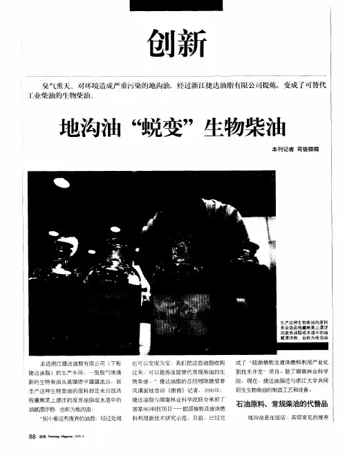 地沟油“蜕变”生物柴油