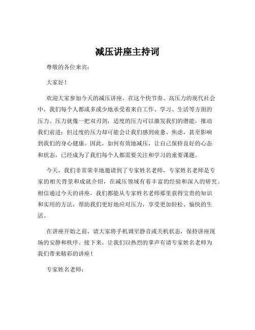 减压讲座主持词