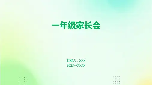 一年级家长会家长会ppt