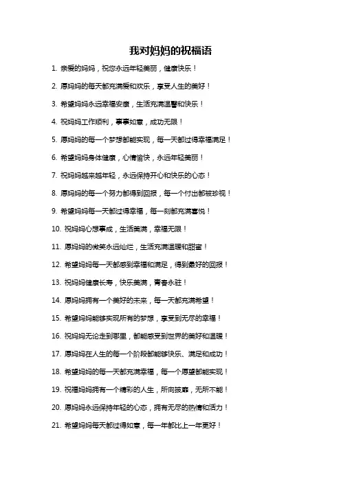 我对妈妈的祝福语