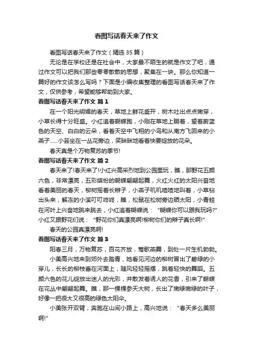 看图写话春天来了作文（精选35篇）