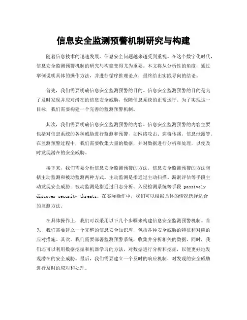 信息安全监测预警机制研究与构建