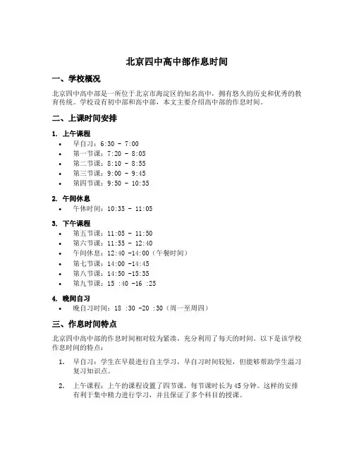 北京四中高中部作息时间