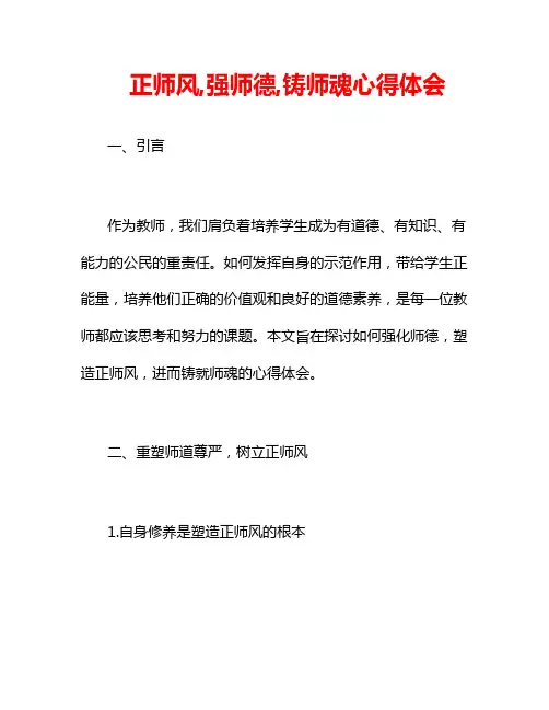 正师风,强师德,铸师魂心得体会
