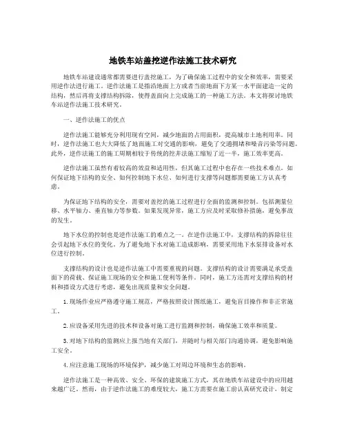 地铁车站盖挖逆作法施工技术研究