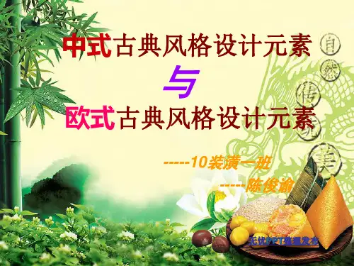 中式与欧式古典风格设计元素