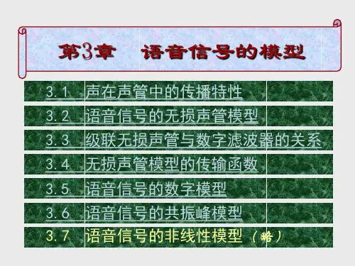 第3章 语音信号的模型