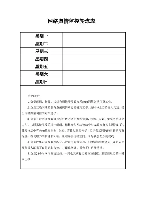 教育系统网络舆情轮流监督表
