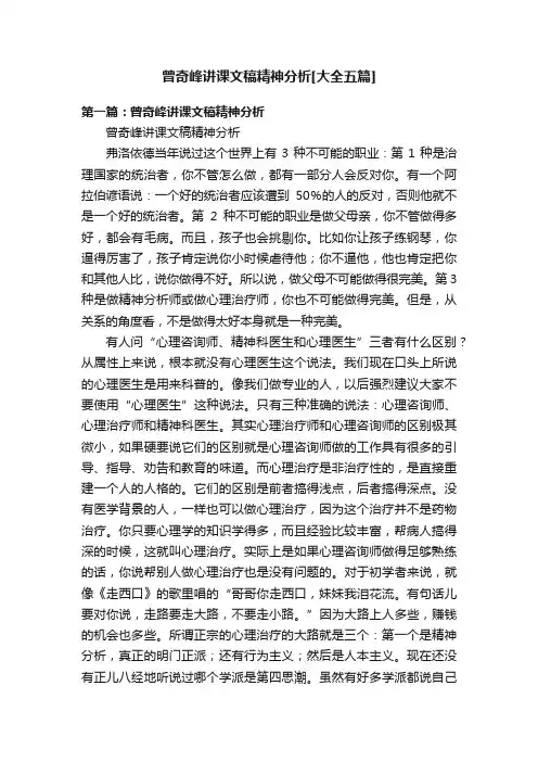 曾奇峰讲课文稿精神分析[大全五篇]